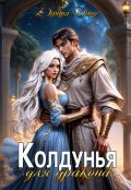 Обложка книги "Колдунья для дракона"