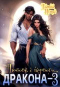 Обложка книги "Любовь с первого... дракона-3"