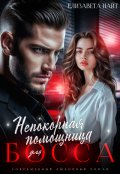 Обложка книги "Непокорная помощница для босса"