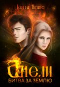 Обложка книги "Анели. Битва за Землю"