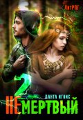 Обложка книги "Не мертвый-2"