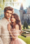 Обложка книги "Предательство. Простить  постараюсь, забыть не смогу"