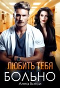Обложка книги "Любить тебя больно"