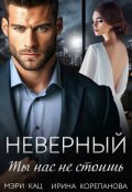 Обложка книги "Неверный. Ты нас не стоишь"