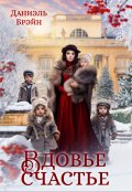 Обложка книги "Вдовье счастье"