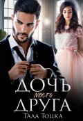 Обложка книги "Дочь моего друга"