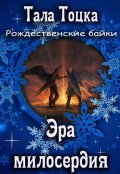 Обложка книги "Эра милосердия"