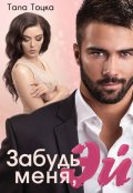 Обложка книги "Забудь меня, Эй"