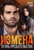 Обложка книги "Измена. Огонь предательства"