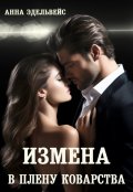 Обложка книги "Измена В плену коварства"