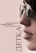 Обложка книги "Детка"