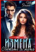 Обложка книги "Измена. Сбежать от мужа"