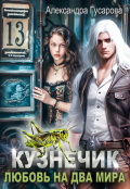Обложка книги "Кузнечик. Любовь на два мира"