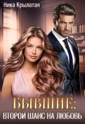 Обложка книги "Бывшие: второй шанс на любовь"
