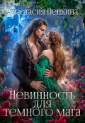 Обложка книги "Невинность для темного мага"