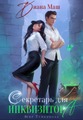 Обложка книги "Секретарь для инквизитора"