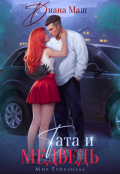 Обложка книги "Тата и медведь"