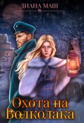 Обложка книги "Охота на Волколака"