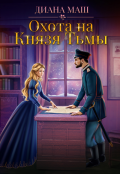 Обложка книги "Охота на Князя Тьмы"