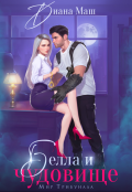 Обложка книги "Белла и чудовище"