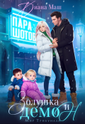 Обложка книги "Золушка и демон"