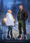 Обложка книги "Голод"
