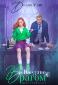 Обложка книги "Наедине с врагом"