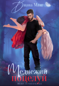Обложка книги "Медвежий поцелуй"