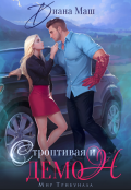 Обложка книги "Строптивая и демон"