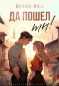 Обложка книги "Да пошел ты!"