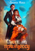 Обложка книги "Охота на принцессу"