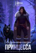Обложка книги "(не) детские сказки: Принцесса"