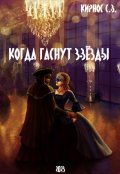Обложка книги "Когда гаснут звёзды"