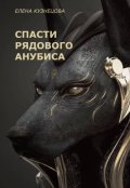 Обложка книги "Спасти рядового Анубиса"