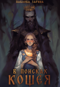 Обложка книги "В поисках Кощея"