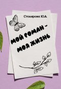 Обложка книги "Мой роман - моя жизнь"