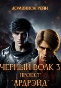 Обложка книги "Чёрный волк 3 - Проект "Ардрэйд""