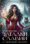Обложка книги "С любовью, ведьма"