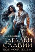 Обложка книги "Будь моей, ведьма"