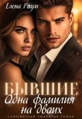 Обложка книги "Бывшие. Одна фамилия на двоих"