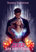 Обложка книги "Дева для властелина"