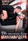 Обложка книги "Две полоски для миллиардера"
