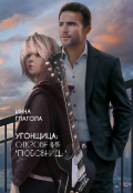 Обложка книги "Угонщица: откровения любовницы"