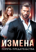 Обложка книги "Измена. Горечь предательства"