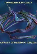 Обложка книги "Амулет огненного Сердца: Ловушка для Феи"