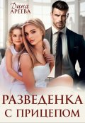 Обложка книги "Разведенка с прицепом"