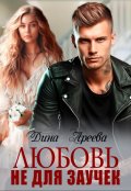 Обложка книги "Любовь не для заучек"