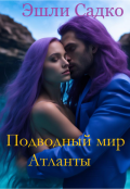 Обложка книги "Подводный мир. Атланты"