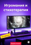 Обложка книги "Игромания и стихотерапия"