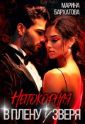 Обложка книги "Непокорная. В плену у Зверя"